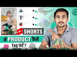 Tag products on youtube shorts | Youtube affiliate program | Shorts video me product add kaise kare