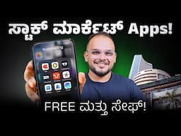 ನನ್ನ Favorite ಟ್ರೇಡಿಂಗ್ & ಇನ್ವೆಸ್ಟಿಂಗ್ Apps Revealed!