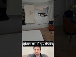 होटल रूम में एयरोप्लेन