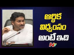 ఉద్యోగులకు మెరుగైన పీఆర్సీ అని చెప్పి.. ఉన్న పీఆర్సీ ఛైర్మన్ ను పంపించేశారు: YS Jagan | Ntv