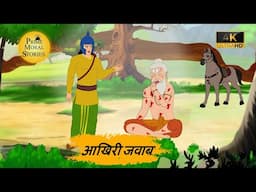 आखिरी जवाब |Hindi Story | Hindi Kahaniya | Moral Stories | cartoon story| kahani