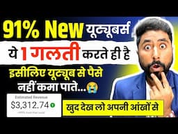 2025 में Youtube से पैसे कमाना चाहते हो तो ऐसी गलती नहीं करना । Youtube se Paise Kaise Kamaye