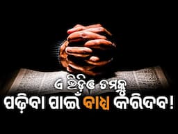 ଠିକ୍ ରେ ପାଠ ପଢ଼ିବାର 5ଟି ଶୈଳୀ ! Effective Way to STUDY for Students ✅