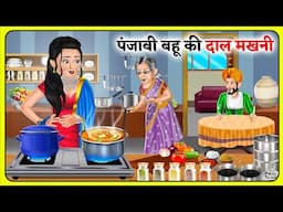 पंजाबी बहू की दाल मखनी : Moral Stories | Hindi Kahaniya | Saas Bahu Stories #punjabi