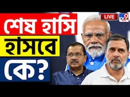 BREAKING | ঝাড়ু-পদ্ম-হাত শিবিরের জোর টক্কর | DELHI ASSEMBLY ELECTION | DELHI ELECTION | TV9 BANGLA