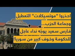 احذروا "موتسيكلات" التعطيل وجماعة الحزب... فارس سعيد يوجّه نداء عاجل للحكومة وخوف كبير من سوريا!