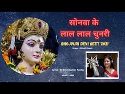 Sonwa Ke Lal Lal Chunri | सोनवा के लाल लाल चुनरी | Bhojpuri Devi Geet 2021| Mitali Ghosh