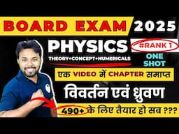 Board Exam 2025 || तरंग प्रकाशिकीय (विवर्तन एवं ध्रुवण) Chapter 10 || Class 12th Physics one shot