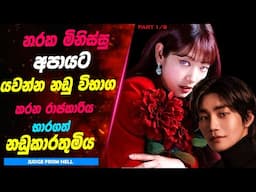 P:1 අපරාධකරුවන් අපායට යවන්න යක්ශයාගේ කොන්ත්‍රාත්තුවක් භාරගත් විනිසුරුවරිය | Lokki recaps