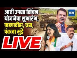 CM Devendra Fadnavis In Beed | Pankaja Munde And Suresh Dhas LIVE | आष्टी उपसा सिंचन योजना शुभारंभ