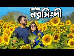 পরিবার নিয়ে নরসিংদীতে একদিন 💕 ঢাকার কাছেই Day Tour | Dream Holiday Park | Sunflower Garden