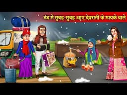 ठंड में सुबह सुबह आए देवरानी के मायके वाले | Thand Me Aaye Devrani Ke Mayke Wale | Funny Story |