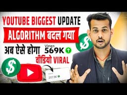 🥳 Biggest Update! (यूट्यूब Algorithm बदल गया🤯) अब ऐसे होगा वीडियो VIRAL📈 Youtube new update