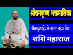 Shri Ramakrishna Bhaktmalika || SHASHI MAHARAJ