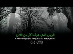 الرجل الذي عرف أكثر من اللازم (فيلم وثائقي)