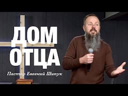 «Дом Отца» Пастор Евгений Шипук (09/02/25)