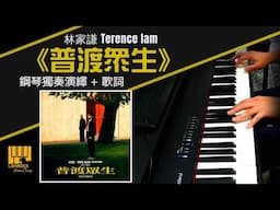 《普渡眾生》 Terence Lam 林家謙  【鋼琴獨奏 + 歌詞】《破．地獄》  THE LAST DANCE 電影主題曲 | Piano Cover + Lyric + Karaoke