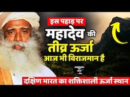 इस पहाड़ पर महादेव की ऊर्जा है ! Mystical Mountain | Mahadev | Divine Energy Source | Sadhguru hindi