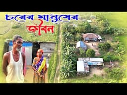 চরের মানুষের কষ্টের জীবন | The hard life of Char people |