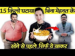 बिना मेहनत 15 किलो घटाया सिर्फ़ ये खाकर | Lose 15 Kg