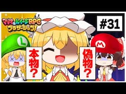 このフラン…本物？ついにラスボス現る！！　#31 【マリオ＆ルイージRPG】【ゆっくり実況】【ぽんこつちゃんねる】