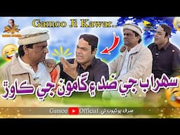 Sohrab Ji Zid Ain Gamoo Ji Kawar | Asif Pahore (Gamoo) | Sohrab Soomro | Comedy Funny Video | 2025