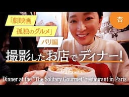 『劇映画 孤独のグルメ』パリ編 撮影したお店でディナー！【Dinner at [The Solitary Gourmet]in Paris】