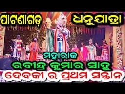 ଦେବକୀ ର ପ୍ରଥମ ସନ୍ତାନ/ପାଟଣାଗଡ ଧନୁଯାତ୍ରା/ବି ଏମ ମହାରାଜ -ରବୀନ୍ଦ୍ର କୁମାର ସାହୁ/Ashika Creations