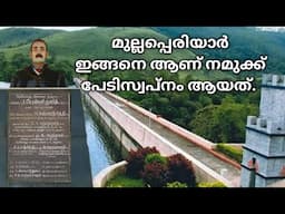 മുല്ലപ്പെരിയാര്  യഥാർത്ഥ ചരിത്രം , The History of Mullaperiyar Dam In Malayalam.