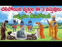 పొరపాటున కూడా చనిపోయిన వ్యక్తుల యొక్క ఈ 3 వస్తువులు అస్సలు తీసుకోకండి