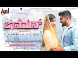 JAANEMAN | MUSICAL VIDEO | ASHWATH JAGGI | PRAVEEN SHANTHINAGARA | RAKESH RAMEGOWDA | SHUSHMA GOWDA