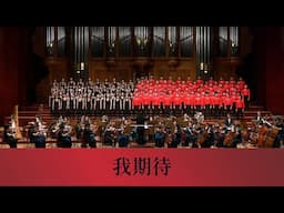 我期待（張雨生詞曲／櫻井弘二編曲）- National Taiwan University Chorus