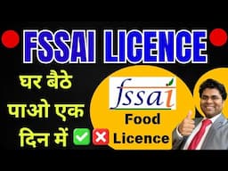 🔥fssai license kaise banaye🔥tatkal fssai registration process🔥food license registration 2025 #fssai