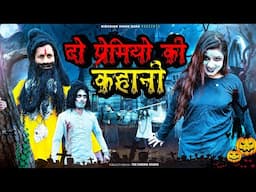 दो प्रेमियों की कहानी || Horror Short Film || Niranjan Singh Rana