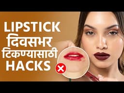 Lipstick दिवसभर टिकण्यासाठी Hack | Lipstick Hacks | Hack For Lipstick To Stay Long | Makeup | MA2