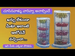 అతి తక్కువ ఖర్చు తో ఆనియన్ స్టాండ్ నెట్ కవర్|| దోమలు వాలకుండా మీకు ఏ షాప్ లోనూ దొరకని సరికొత్త కవర్