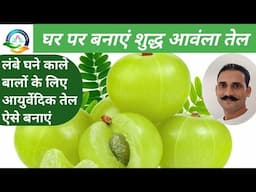 मजबूत बालों के लिए बनाएं घर का शुद्ध आवंला तेल। Homemade Pure Amla Oil for Hair