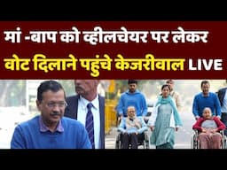 Delhi Election Voting LIVE Video: Arvind Kejriwal भी परिवार संग पैदल चलकर वोट डालने पहुंचे