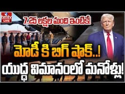 LIVE: ట్రంప్‌ యాక్షన్‌.. భారత్‌కు యుద్ధ విమానం | Donald Trump New Action Plan On Indians| USA | hmtv