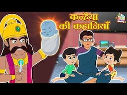 कन्हैया की कहानियाँ | हिंदी नैतिक कहानियां | Indian Mythological Stories | Puntoon Kids Stories