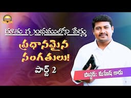 రూతు గ్రంథములోని పేర్లు ప్రధానమైన సంగతులు! #brothermahesh #daivavakku #dvmsongs