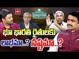 భూ భారతి రైతులకు లాభమా..? నష్టమా..? | Big Debate on Dharani vs Bhu Bharathi | hmtv Agri