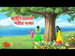 ডাইনি ধরলো পরীর বাচ্চা | Bengali Fairy Tales Cartoon | Rupkothar Notun Bangla Golpo | Dhadha Point