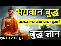 भगवान बुद्ध का असली ज्ञान क्या है | Buddha's Real teaching | Buddhist Story