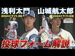 2024ドラフト3位浅利太門＆ドラフト6位山城航太郎の国頭ブルペン映像＜2/3ファイターズ春季キャンプ2025＞