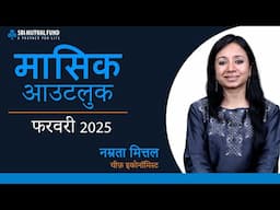 मासिक आउटलुक - फरवरी 2025 by नम्रता मित्तल