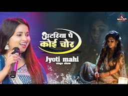 ज्योति माही का स्टेज शो आया अटरिया पे चोर | jyoti mahi new stage show | mukesh music centre