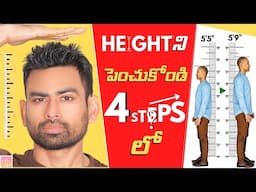 Heightని పెంచుకోండి 4 Stepsలో (100% Guaranteed Ayurvedic Routine) | Fit Tuber Telugu