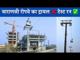 Varanasi Ropeway Alignment Test Run | Varanasi Ropeway Latest Update |