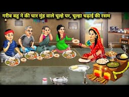 गरीब बहू ने की चार मुंह वाले चूल्हे पर, चुल्हा चढ़ाई की रसम | The Poor Daughter -Law | Cartoon Video